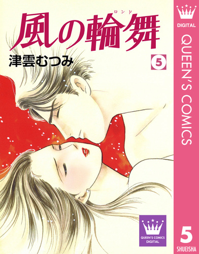 試し読み】風の輪舞 5／津雲むつみ | 集英社 ― SHUEISHA ―