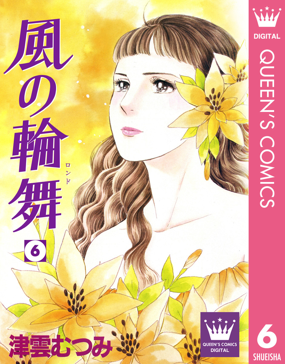 風の輪舞 6/津雲むつみ | 集英社コミック公式 S-MANGA 風の輪舞 6/津雲むつみ | 集英社コミック公式 S-MANGA