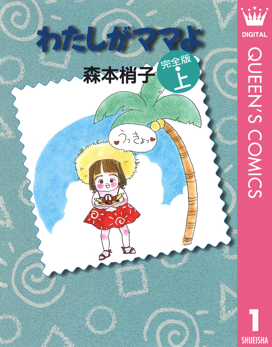 わたしがママよ 上 画像1