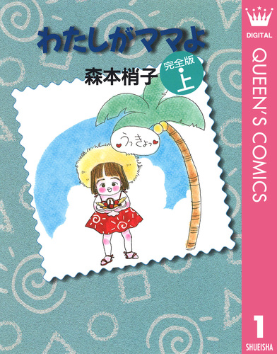 わたしがママよ 上／森本梢子 | 集英社コミック公式 S-MANGA