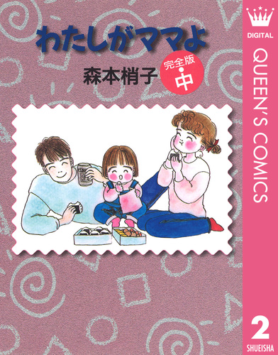 【中古】 わたしがママよ 森本梢子ベストセレクション ｖｏｌ．１/集英社/森本梢子 わたしがママよ 中／森本梢子 | 集英社コミック公式 S-MANGA