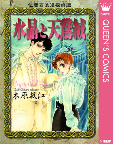 仏蘭西浪漫探偵譚 水晶と天鵞絨／木原敏江 | 集英社コミック公式 S-MANGA