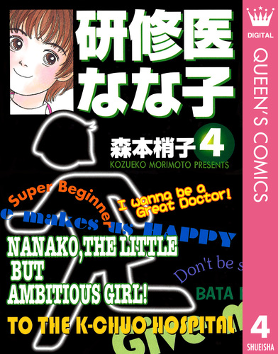 【中古】 研修医なな子 ｖｏｌ．２（外科デビュー編）/集英社/森本梢子 研修医 なな子 2／森本 梢子 | 集英社 ― SHUEISHA ―