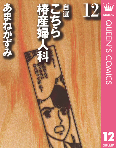 自選 こちら椿産婦人科 12／あまねかずみ | 集英社 ― SHUEISHA ―