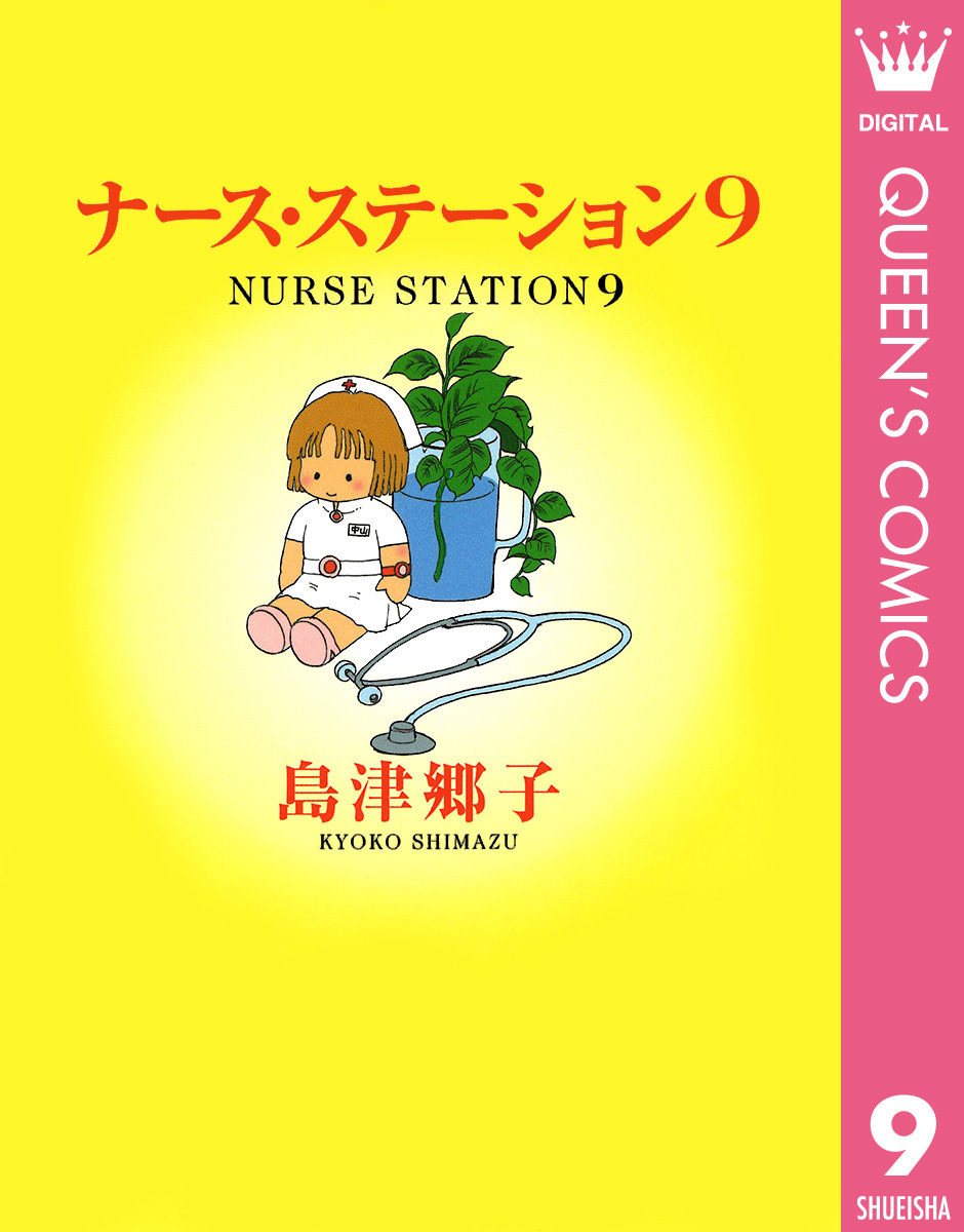 ナース ステーション 9 島津郷子 集英社コミック公式 S Manga