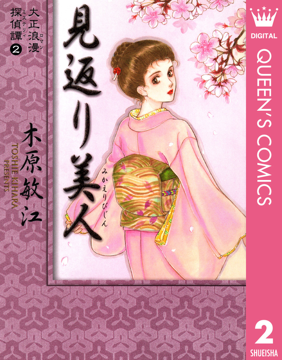 大正浪漫探偵譚 2 見返り美人 画像1