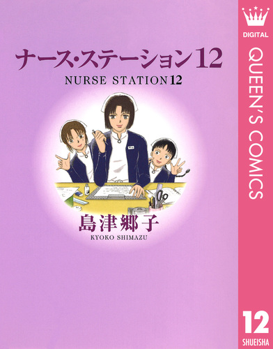 Amazon.co.jp: 新ナースステーション 2 (クイーンズコミックス