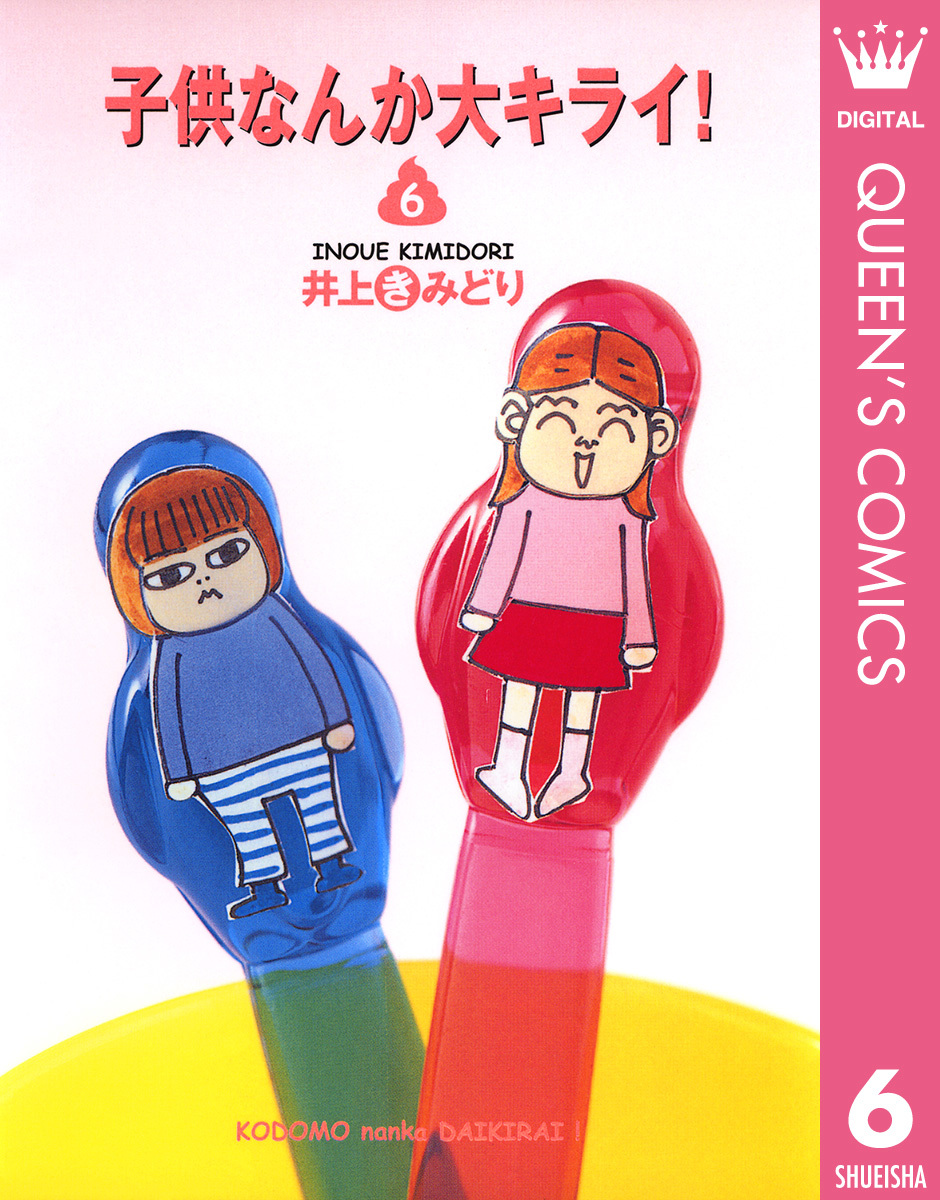 子供なんか大キライ! 6 画像1