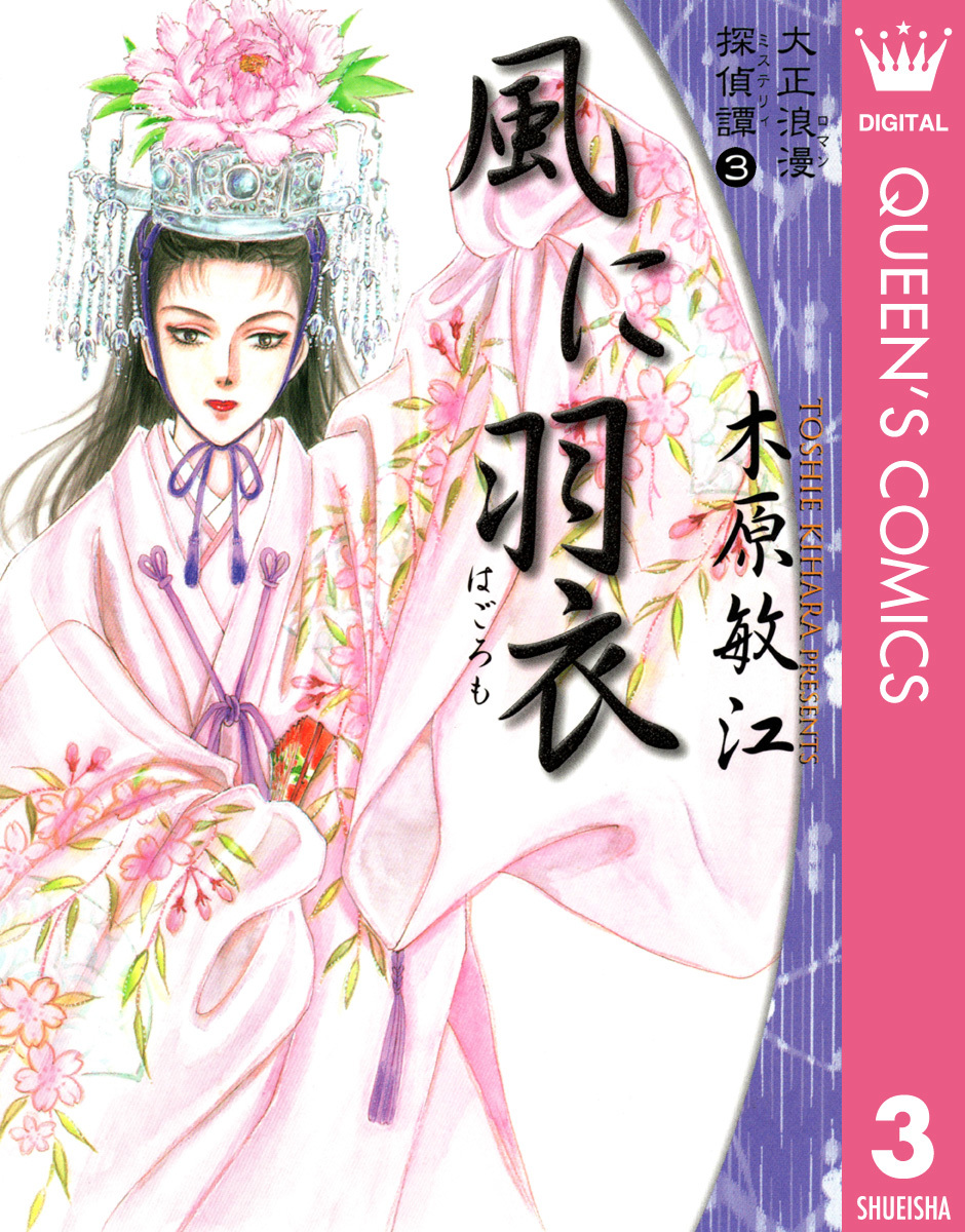 大正浪漫探偵譚 3 風に羽衣／木原敏江 | 集英社コミック公式 S-MANGA