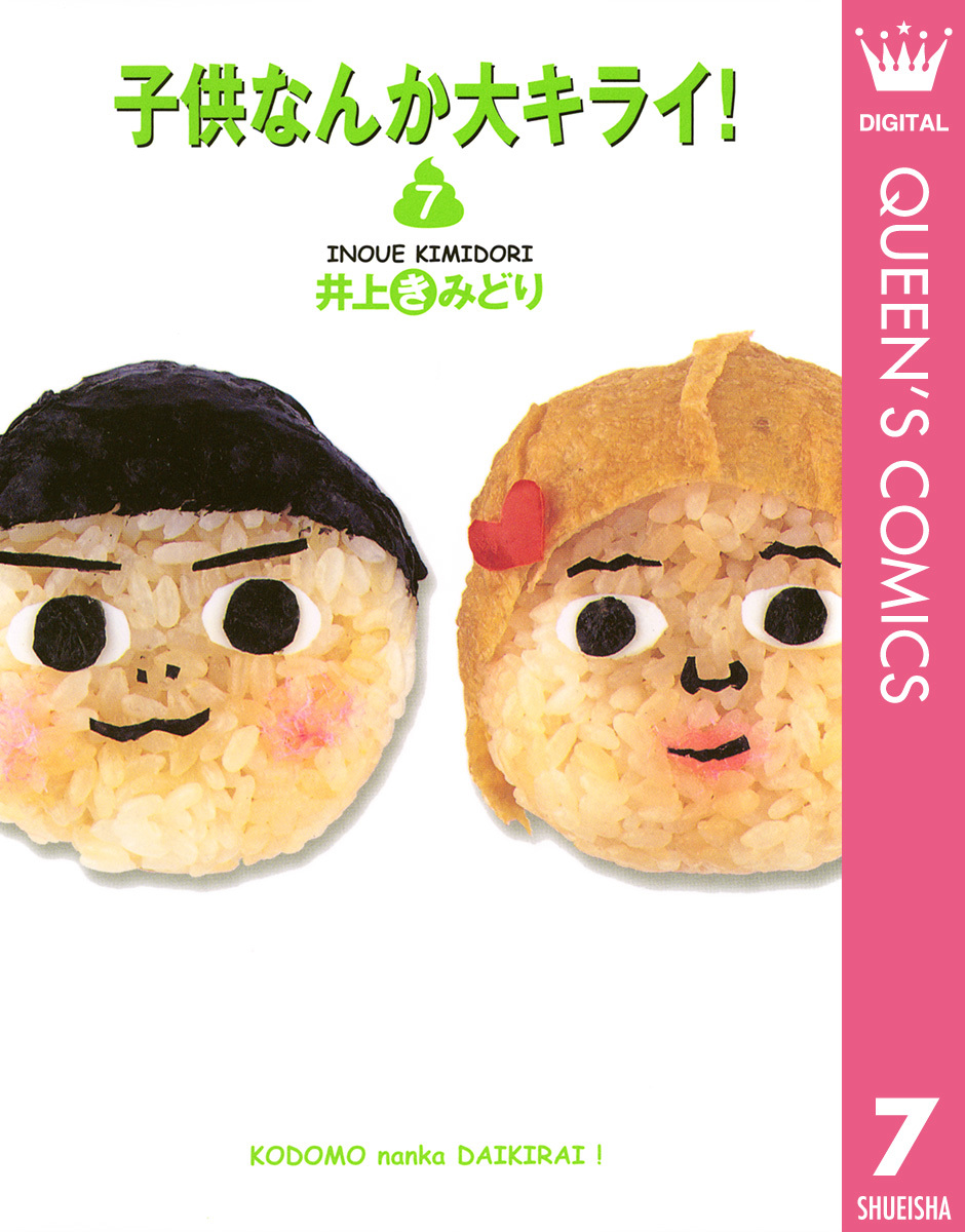 子供なんか大キライ! 7 画像1