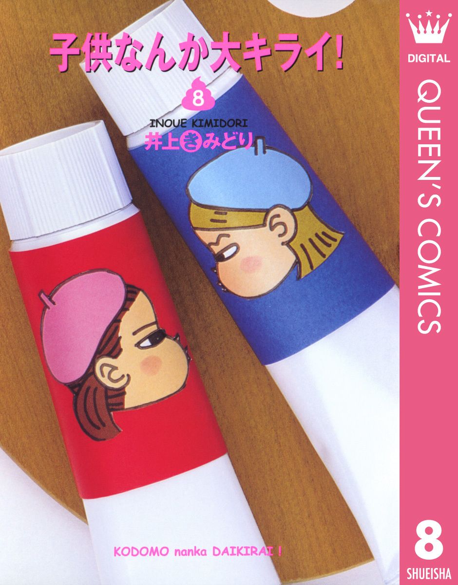 子供なんか大キライ! 8 画像1