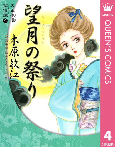 大正浪漫探偵譚 4 望月の祭り／木原敏江 | 集英社 ― SHUEISHA ―