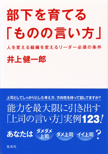 部下を育てる「ものの言い方」/井上健一郎 | 集英社 ― SHUEISHA ― 部下を育てる「ものの言い方」/井上健一郎 | 集英社 ― SHUEISHA ―