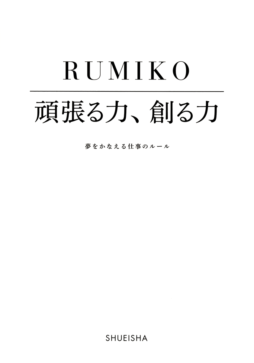 頑張る力 創る力 夢をかなえる仕事のルール ｒｕｍｉｋｏ 集英社 Shueisha