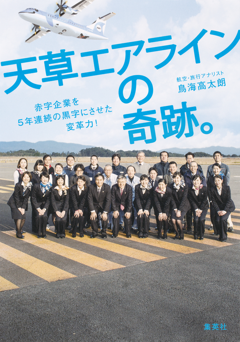 天草エアラインの奇跡。赤字企業を5年連続の黒字にさせた変革力! 画像1