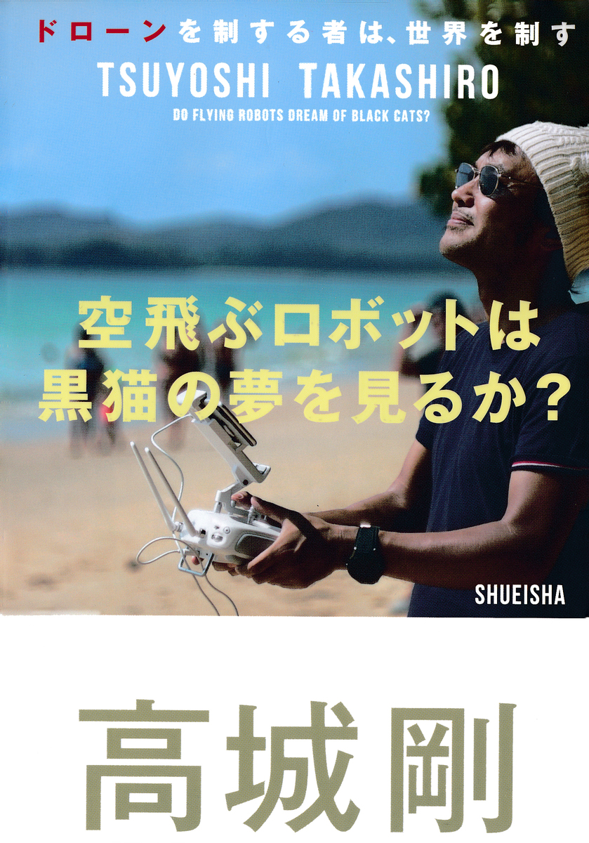 空飛ぶロボットは黒猫の夢を見るか? ドローンを制する者は、世界を制す 画像1