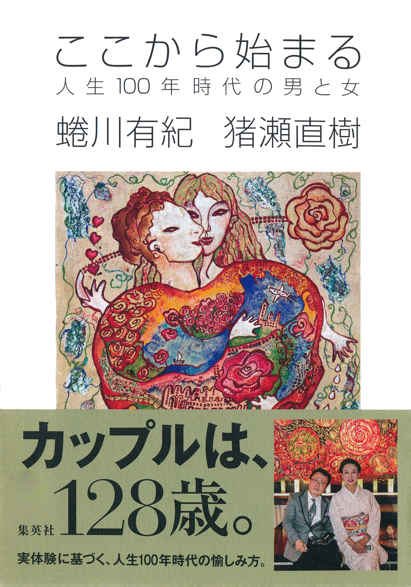 ここから始まる 人生100年時代の男と女 画像1