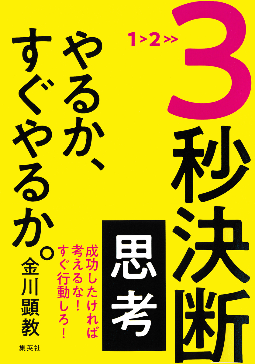 3秒決断思考 やるか、すぐやるか。 画像1