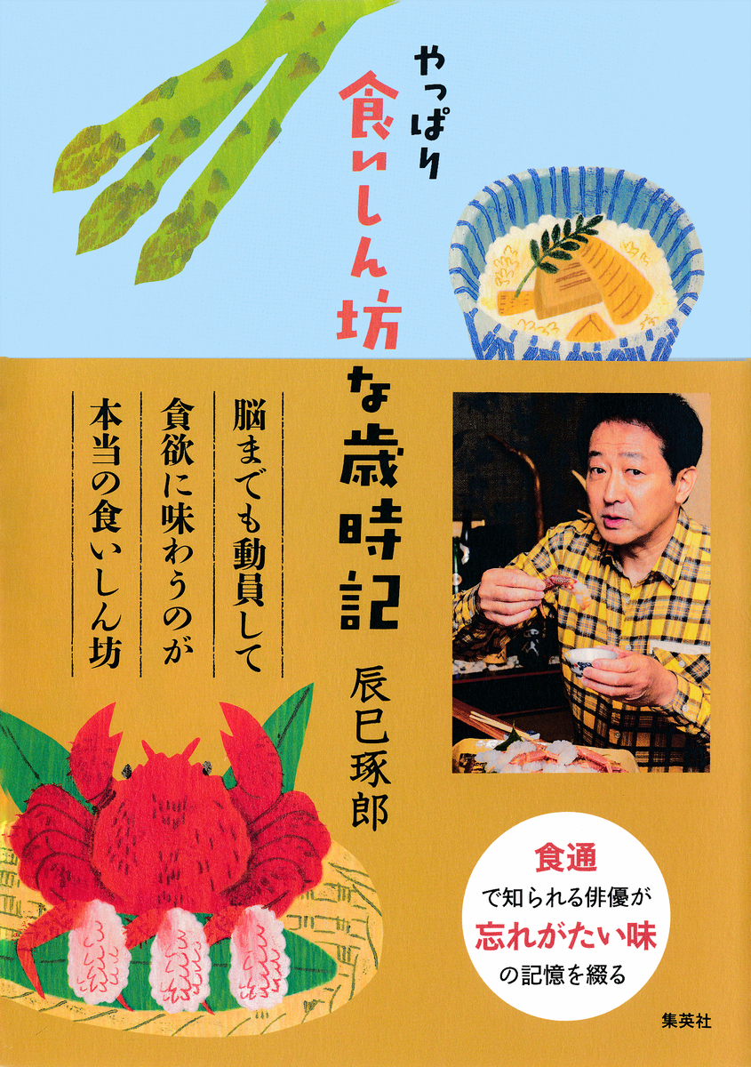 やっぱり食いしん坊な歳時記 画像1