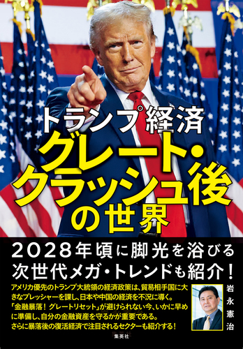 トランプ経済 グレート・クラッシュ後の世界／岩永憲治 | 集英社