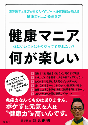 健康マニア、何が楽しい 体にいいことばかりやってて疲れない？／新見