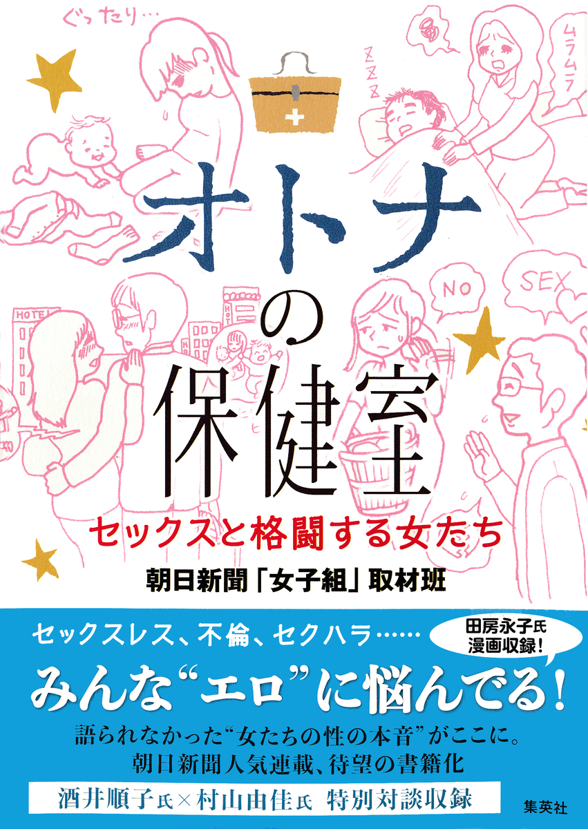 オトナの保健室 セックスと格闘する女たち／朝日新聞「女子組」取材班 | 集英社 ― SHUEISHA ―