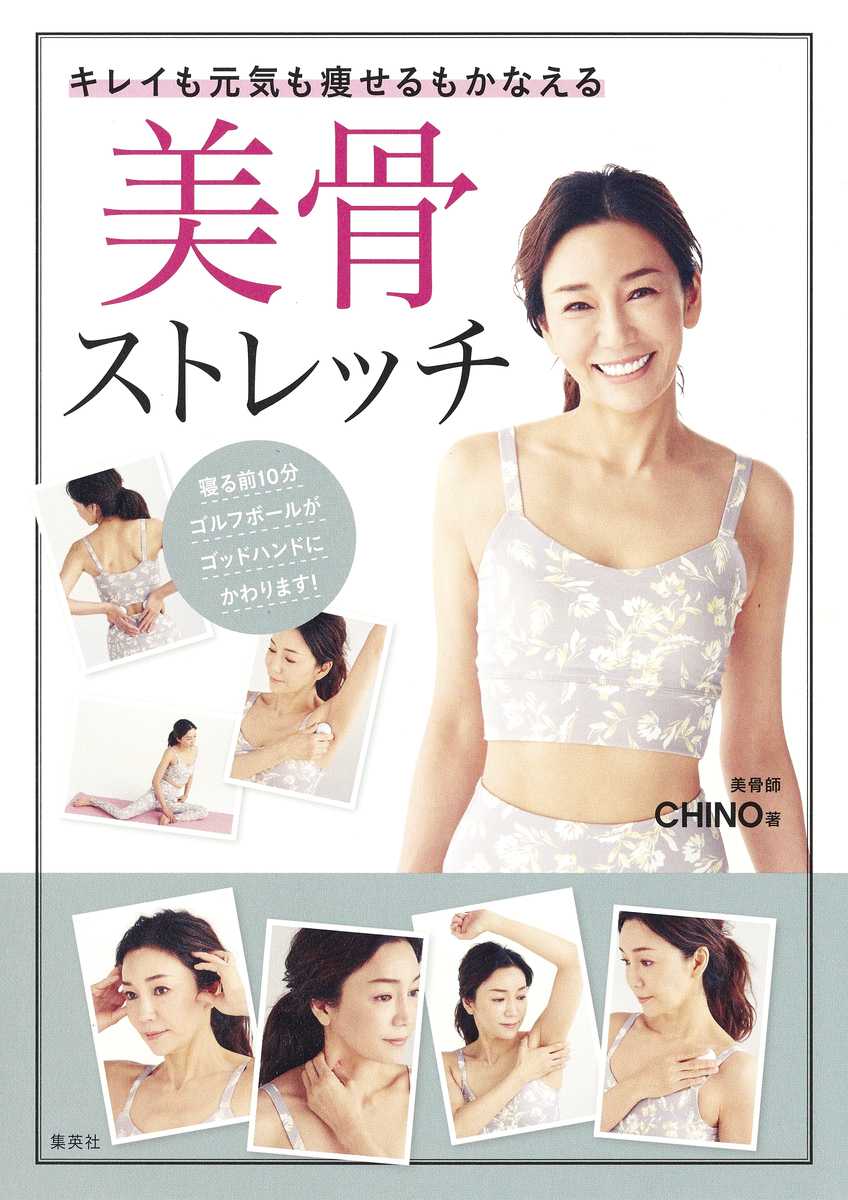 キレイも元気も痩せるもかなえる 美骨ストレッチ 画像1