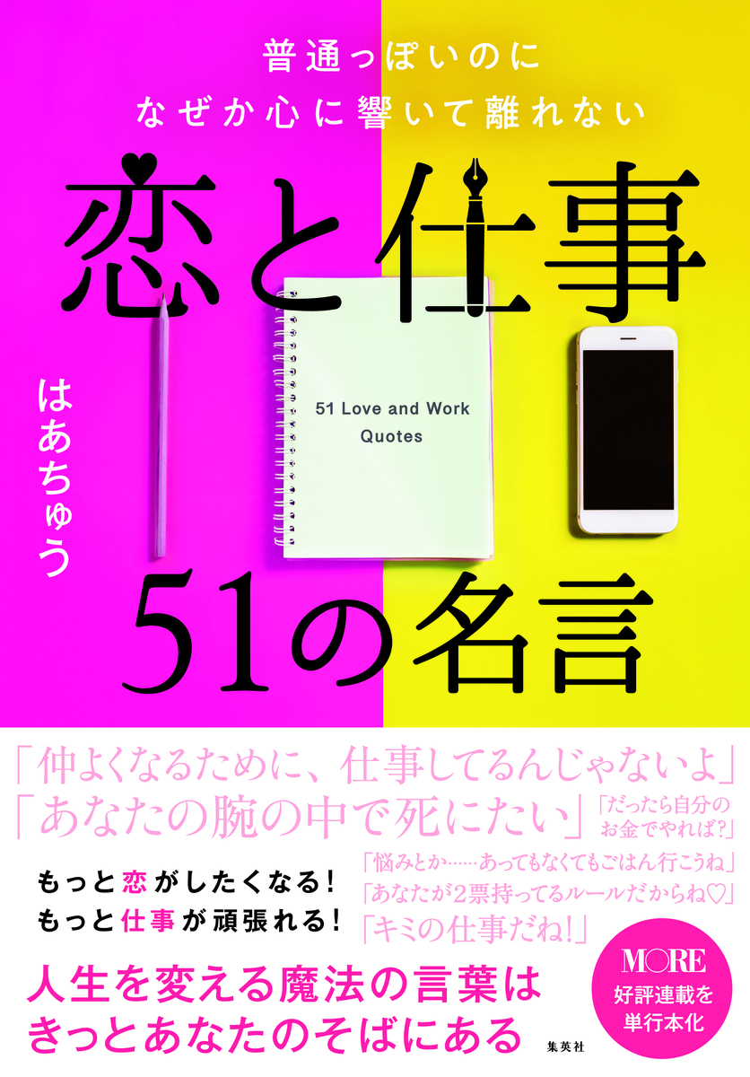 普通っぽいのになぜか心に響いて離れない恋と仕事５１の名言 はあちゅう 集英社 Shueisha