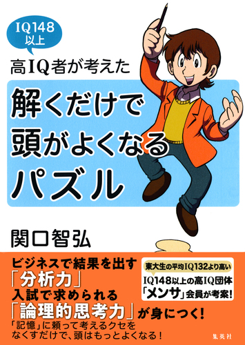 高IQ者が考えた 解くだけで頭がよくなるパズル／関口智弘 | 集英社