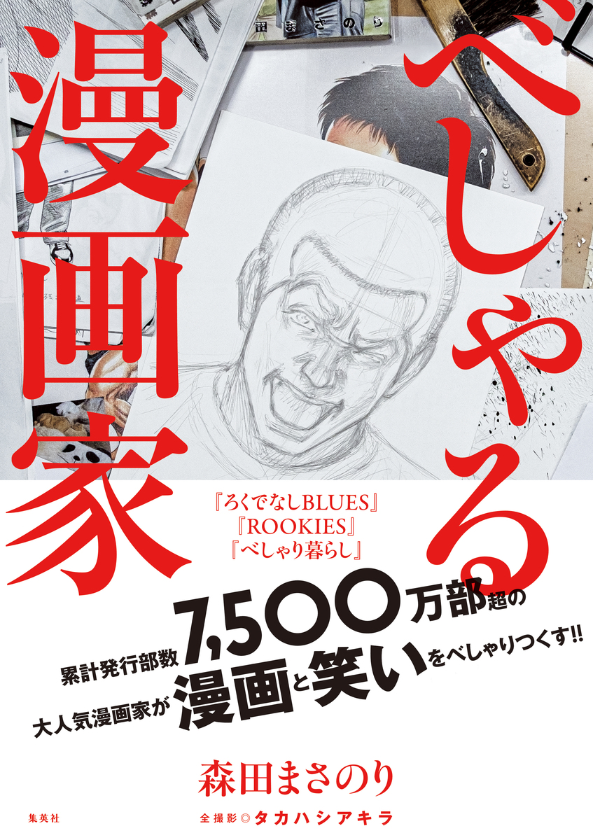 べしゃる漫画家 森田まさのり タカハシアキラ 集英社の本 公式