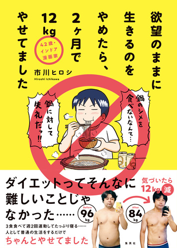 試し読み】42歳・インドア漫画家 欲望のままに生きるのをやめたら、2ヶ月で12kgやせてました／市川ヒロシ | 集英社 ― SHUEISHA ―