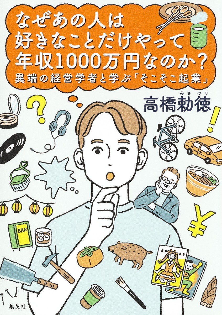 なぜあの人は好きなことだけやって年収1000万円なのか? 異端の経営学者と学ぶ「そこそこ起業」 オーディブル版 画像1