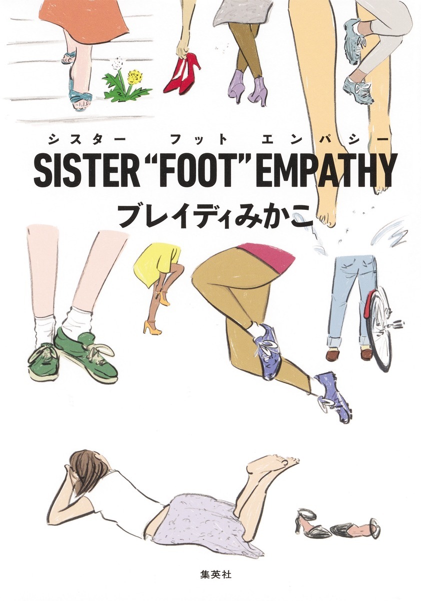 SISTER“FOOT”EMPATHY オーディブル版 画像1
