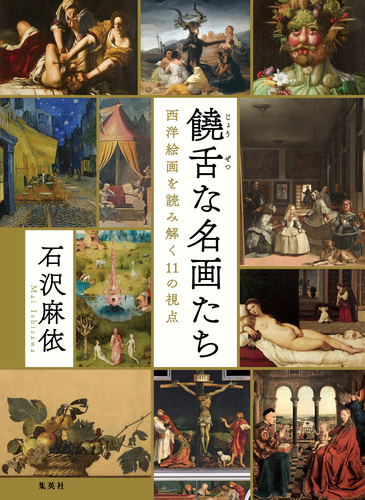 饒舌な名画たち 西洋絵画を読み解く11の視点／石沢麻依 | 集英社