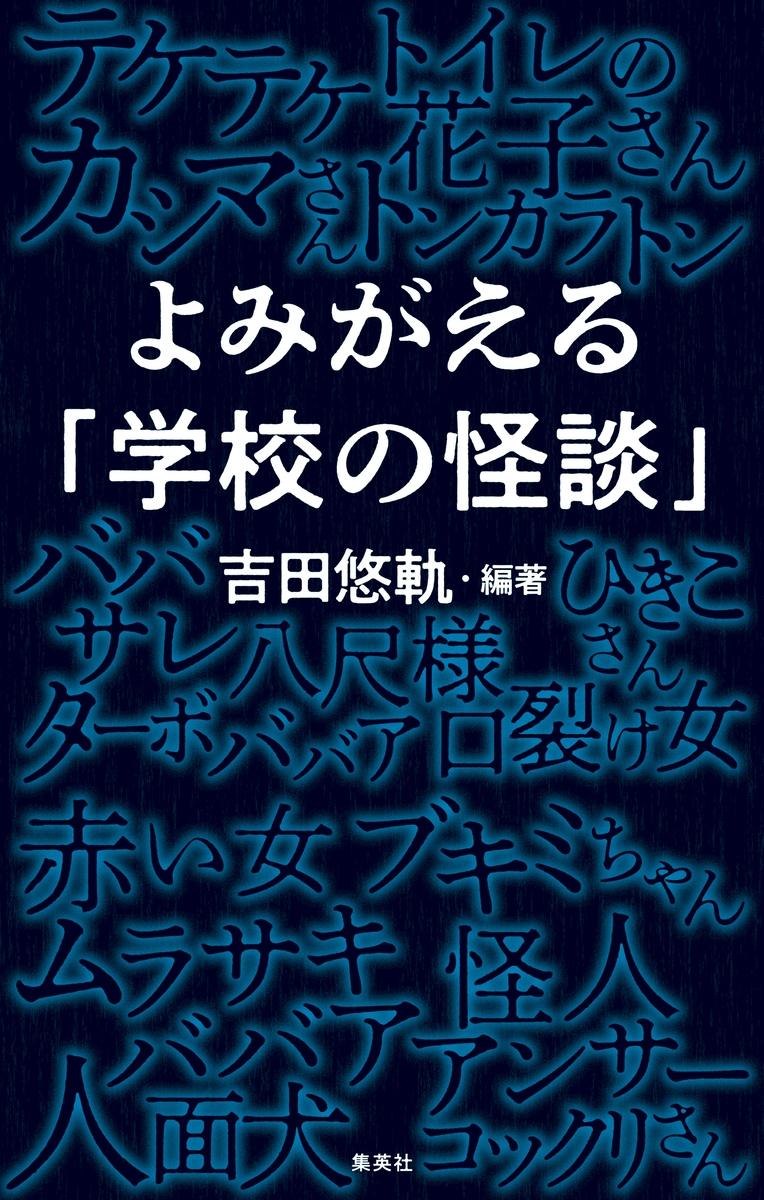 よみがえる「学校の怪談」 画像1