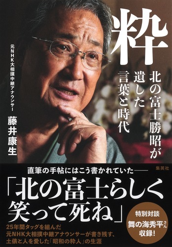 粋 北の富士勝昭が遺した言葉と時代 オーディブル版 画像1