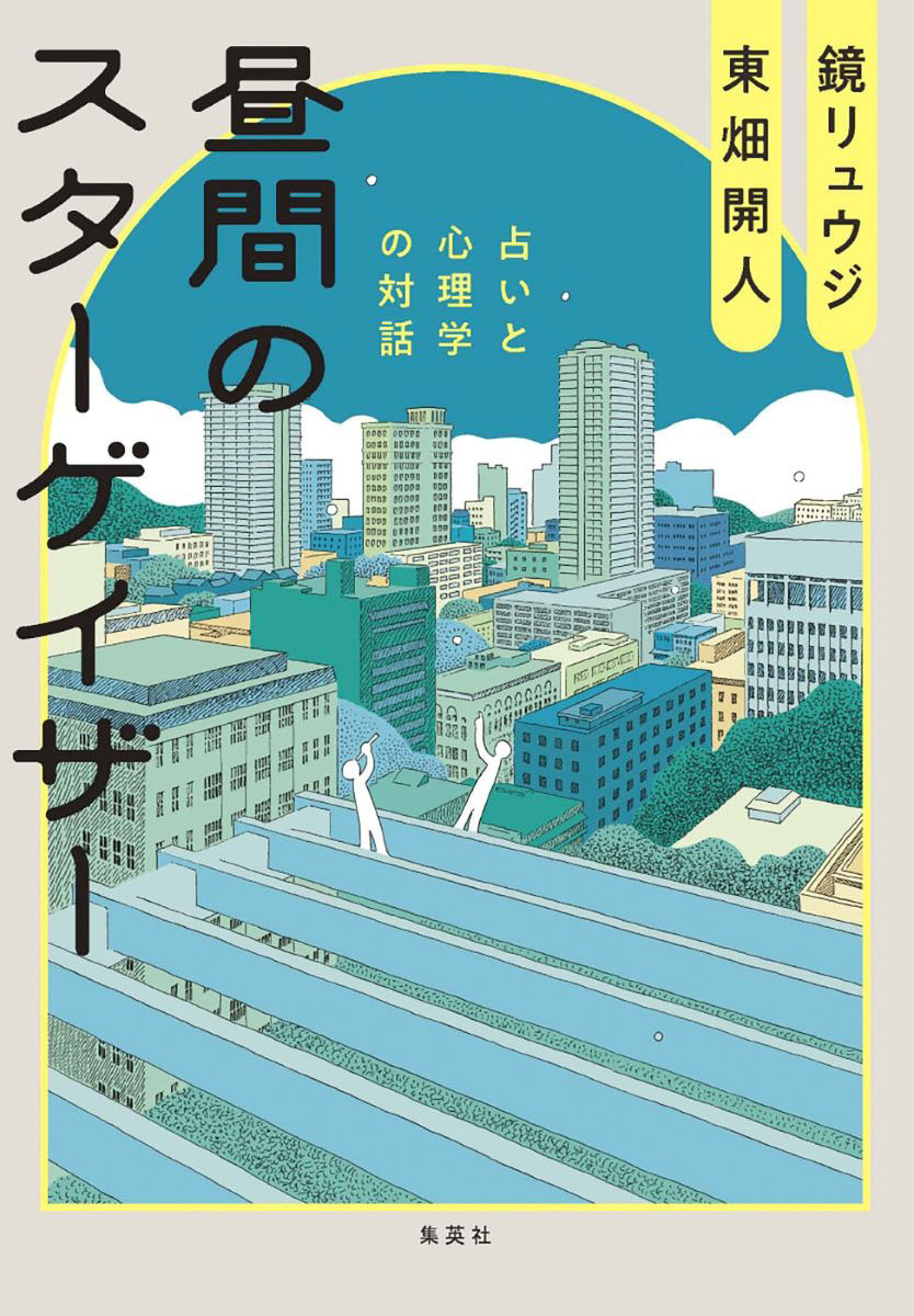 昼間のスターゲイザー 占いと心理学の対話 画像1