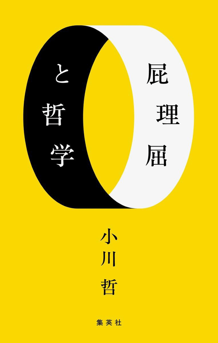 屁理屈と哲学 画像1
