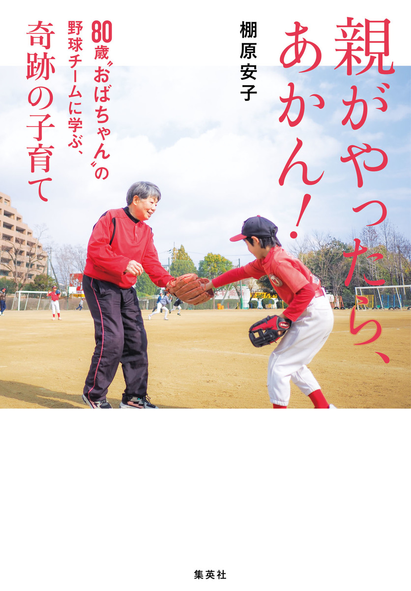 親がやったら、あかん! 80歳“おばちゃん”の野球チームに学ぶ、奇跡の子育て 画像1