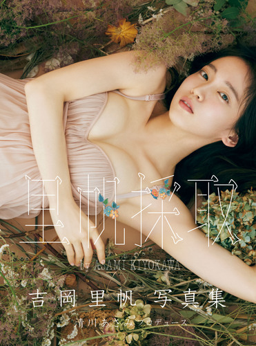「里帆採取ｂｙ　ＡＳＡＭＩ　ＫＩＹＯＫＡＷＡ 吉岡里帆写真集」直筆サイン入り 吉岡里帆写真集 里帆採取 by Asami Kiyokawa／吉岡里帆／清川あさみ