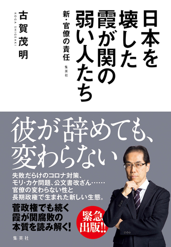 日本を壊した霞が関の弱い人たち～新・官僚の責任～／古賀 茂明