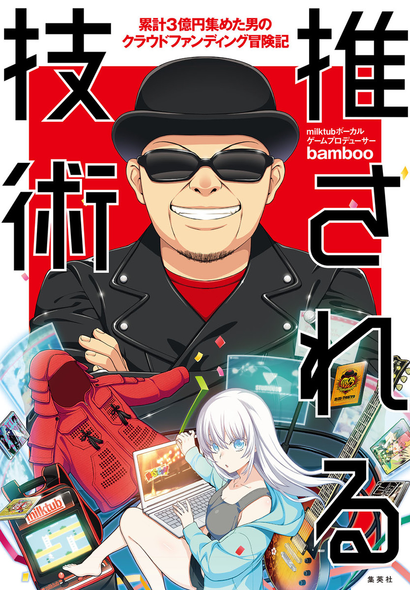 推される技術 ~ 累計3億円集めた男のクラウドファンディング冒険記 ~ 画像1