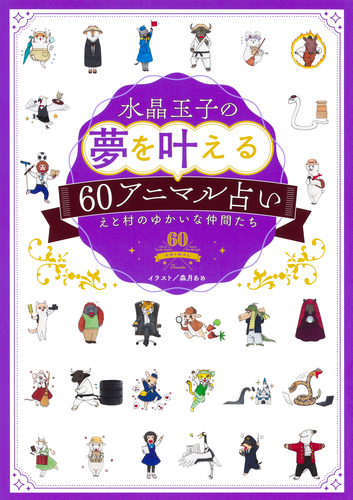 水晶玉子の夢を叶える60アニマル占い／水晶玉子／森月あめ | 集英社
