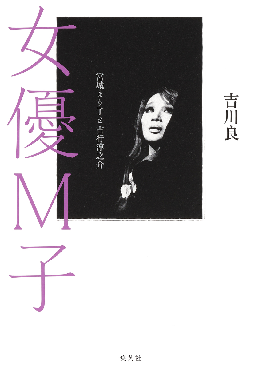 女優M子 宮城まり子と吉行淳之介／吉川良 | 集英社 ― SHUEISHA ―