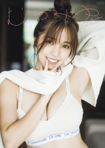 村島未悠　むらみゆ　直筆サイン入り　週刊プレイボーイ　写真集　ヤングジャンプ デジタル限定】村島未悠写真集「手を伸ばせば…」／村島未悠／前