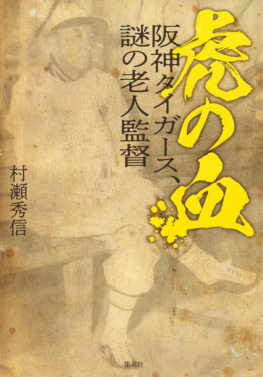 虎の血 阪神タイガース、謎の老人監督 オーディブル版 画像1