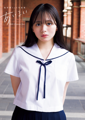 蓬莱舞1st写真集『あいまい』／蓬莱舞／Takeo Dec. | 集英社 ― SHUEISHA ―
