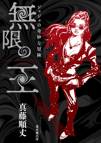 ジョジョの奇妙な冒険 無限の王／真藤順丈／荒木飛呂彦 | 集英社