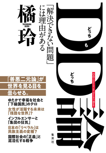 DD(どっちもどっち)論 「解決できない問題」には理由がある／橘