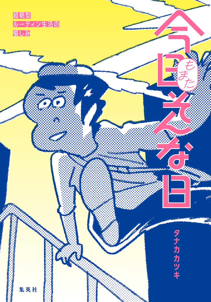 今日もまたそんな日 超朝型ルーティン生活の愉しみ 画像1